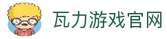 瓦力游戏｜试玩下载｜最齐全的游戏产品免费下载试玩